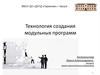 Технология создания модульных программ