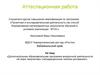 Аттестационная работа. Дополнительная программа внеурочной деятельности «В мире творчества» (нетрадиционные техники рисования)