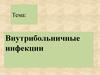 Внутрибольничные инфекции