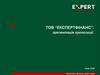ТОВ "Експертфінанс". Послуги на аутсорсинг