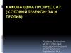 Какова цена прогресса (сотовый телефон: за и против)