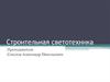 Тезисы. Естественное освещение. КЕО