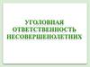Уголовная ответственность несовершеннолетних