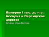 Империи I тыс. до н.э.: Ассирия и Персидское царство. История стран Востока