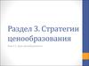 Стратегии ценообразования. Цели ценообразования