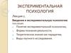 Введение в экспериментальную психологию. (Лекция 1)