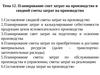 Тема 12. Планирование смет затрат на производство и сводной сметы затрат на производство