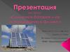 Солнечная батарея и ее использование в физике
