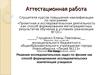 Аттестационная работа. Решение исследовательских задач по физике, как способ формирования исследовательских компетенций учащихся