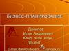 Бизнес-планирование