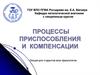 Процессы приспособления и компенсации