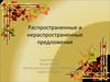 Распространенные и нераспространенные предложения