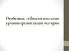 Особенности биологического уровня организации материи
