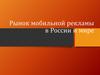 Рынок мобильной рекламы в России и мире