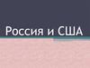 Россия и США. Холодная война