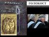 Голокост. Міжнародний день пам'яті жертв голокосту