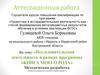 Аттестационная работа. Исследовательская деятельность в рамках программы «Книга моего рода»