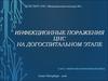Инфекционные поражения цнс на догоспитальном этапе