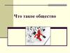 Что такое общество