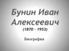 Бунин Иван Алексеевич (1870-1953)