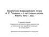 Посетители Всероссийского музея А. С. Пушкина - о настольных играх. Анкеты лета – 2017
