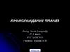 Происхождение планет