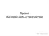 Проект. Безопасность и творчество