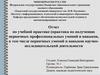 Отчет по учебной практике (практика по получению первичных профессиональных умений и навыков)