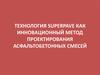 Технология Superpave, как инновационный метод проектирования асфальтобетонных смесей