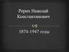 Рерих Николай Константинович 1874-1947 годы