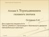 Транспортная энергетика. Лекция 5. Термодинамика газового потока