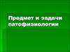 Предмет и задачи патофизиологии