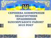 Серпнева конференція  педагогічних  працівників  Білозерського району  2015 року