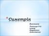 Симетрія. Дзеркальна симетрія