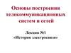 История электросвязи