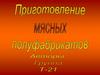 Приготовление мясных полуфабрикатов