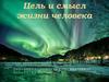 Цель и смысл жизни человека