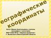 Географические координаты