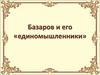 Базаров и его «единомышленники». Любовь в романе И.С.Тургенева «Отцы и дети»