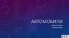 Автомобили