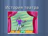 История театра