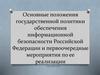 Положения государственной политики обеспечения информационной безопасности РФ и первоочередные мероприятия по ее реализации