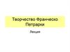 Творчество Франческо Петрарки