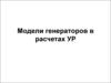 Модели генераторов в расчетах УР