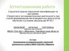Аттестационная работа. Планирование исследовательской и проектной деятельности