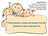 Гендерная социализация детей дошкольного возраста