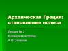 Архаическая Греция: становление полиса