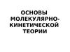 Основы молекулярно-кинетической теории