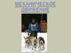 Механическое движение