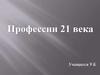 Профессии 21 века